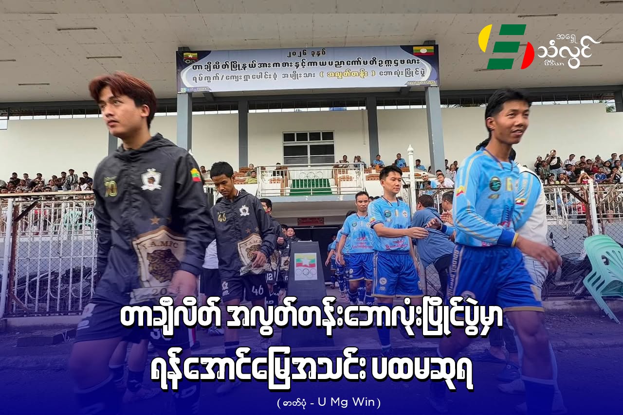 တာချီလိတ် အလွတ်တန်း ဘောလုံးပြိုင်ပွဲမှာ ရန်အောင်မြေအသင်း ပထမဆုရ