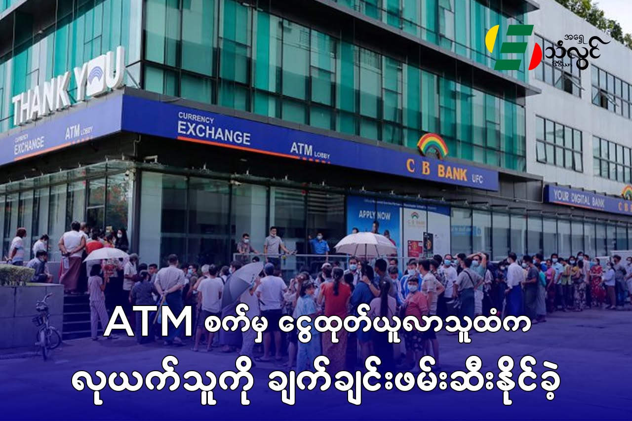 ATM စက်မှငွေထုတ်ယူလာသူထံက လုယက်သူကို ချင်ချင်းဖမ်းဆီးနိုင်ခဲ့