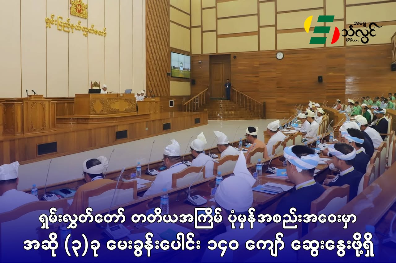 ရှမ်းလွှတ်တော် တတိယအကြိမ်ပုံမှန်အစည်းအဝေးမှာ အဆို(၃)ခု မေးခွန်းပေါင်း(၁၄၀)ကျော်ဆွေးနွေးဖို့ရှိ