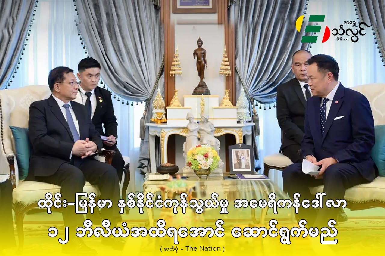 ထိုင်း – မြန်မာ နှစ်နိုင်ငံကုန်သွယ်မှု အမေရိကန်ဒေါ်လာ (၁၂) ဘီလီအထိရအောင် ဆောင်ရွယ်မယ်