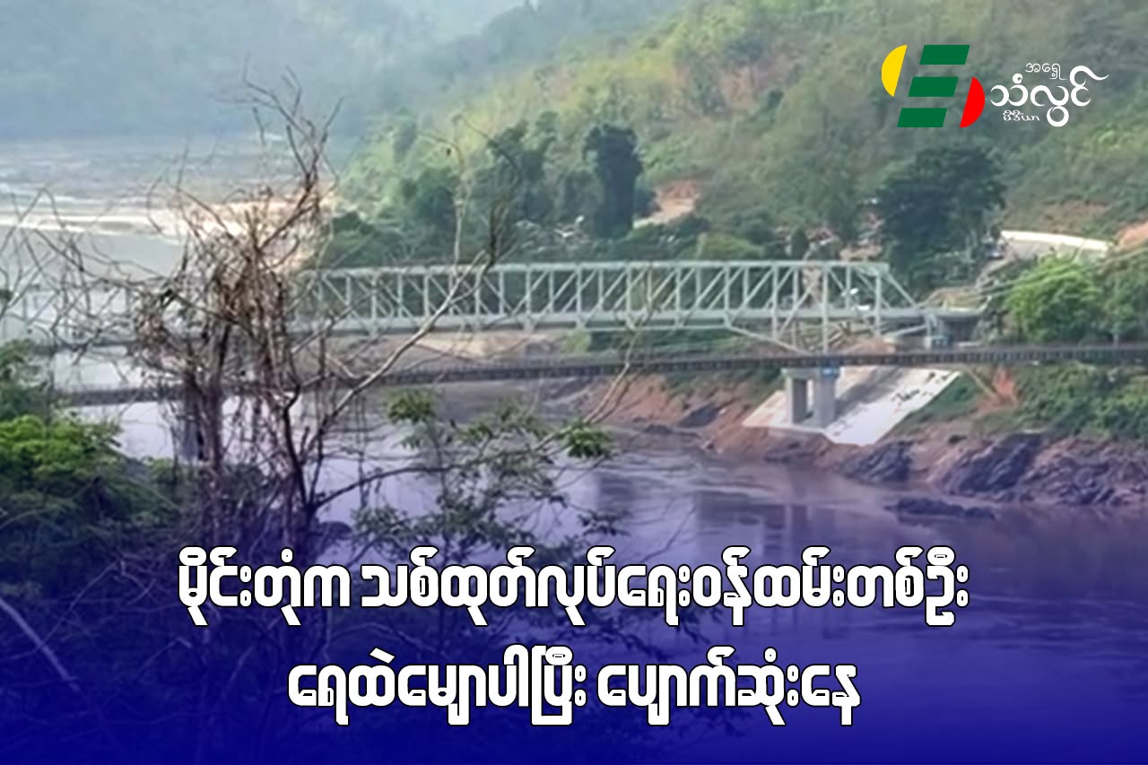 မိုင်းတုံက သစ်ထုတ်လုပ်ရေးဝန်ထမ်း တစ်ဦး ရေထဲမျောပါပြီး ပျောက်ဆုံးနေ