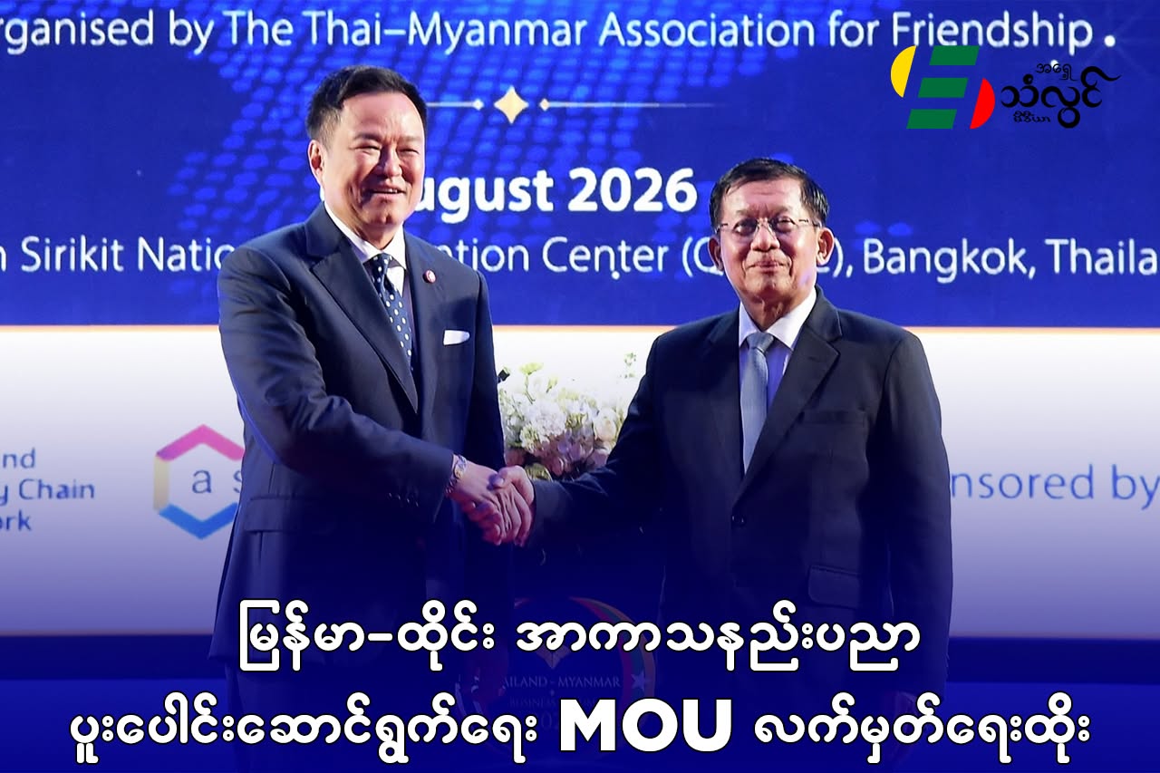 မြန်မာ-ထိုင်း အာကာသနည်းပညာ ပူးပေါင်းဆောင်ရွက်ရေး MoU လက်မှတ်ရေးထိုး