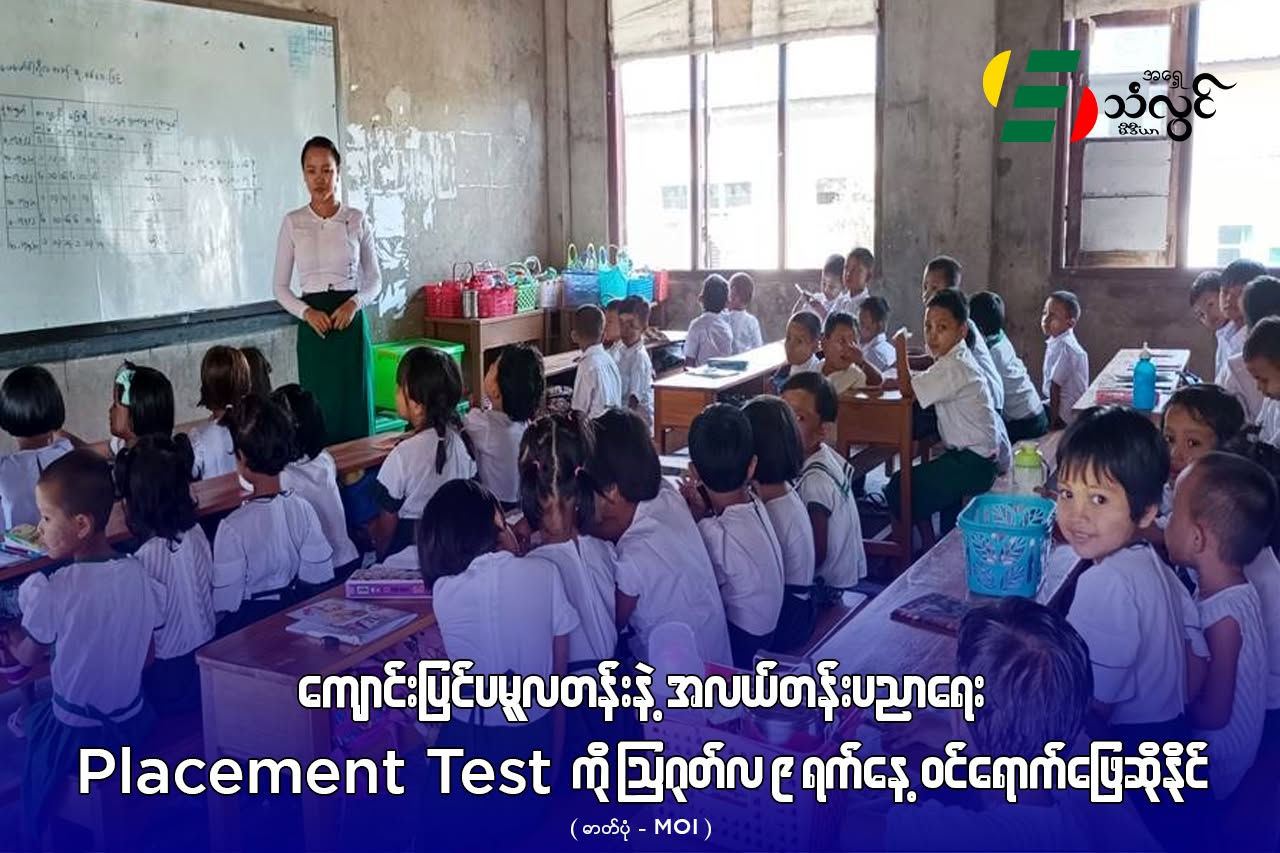ကျောင်းပြင်ပမူလတန်းနဲ့ အလယ်တန်းပညာရေး Placement Test ကို သြဂုတ်လ ၉ မှာ ဝင်ရောက်ဖြေဆိုနိုင်