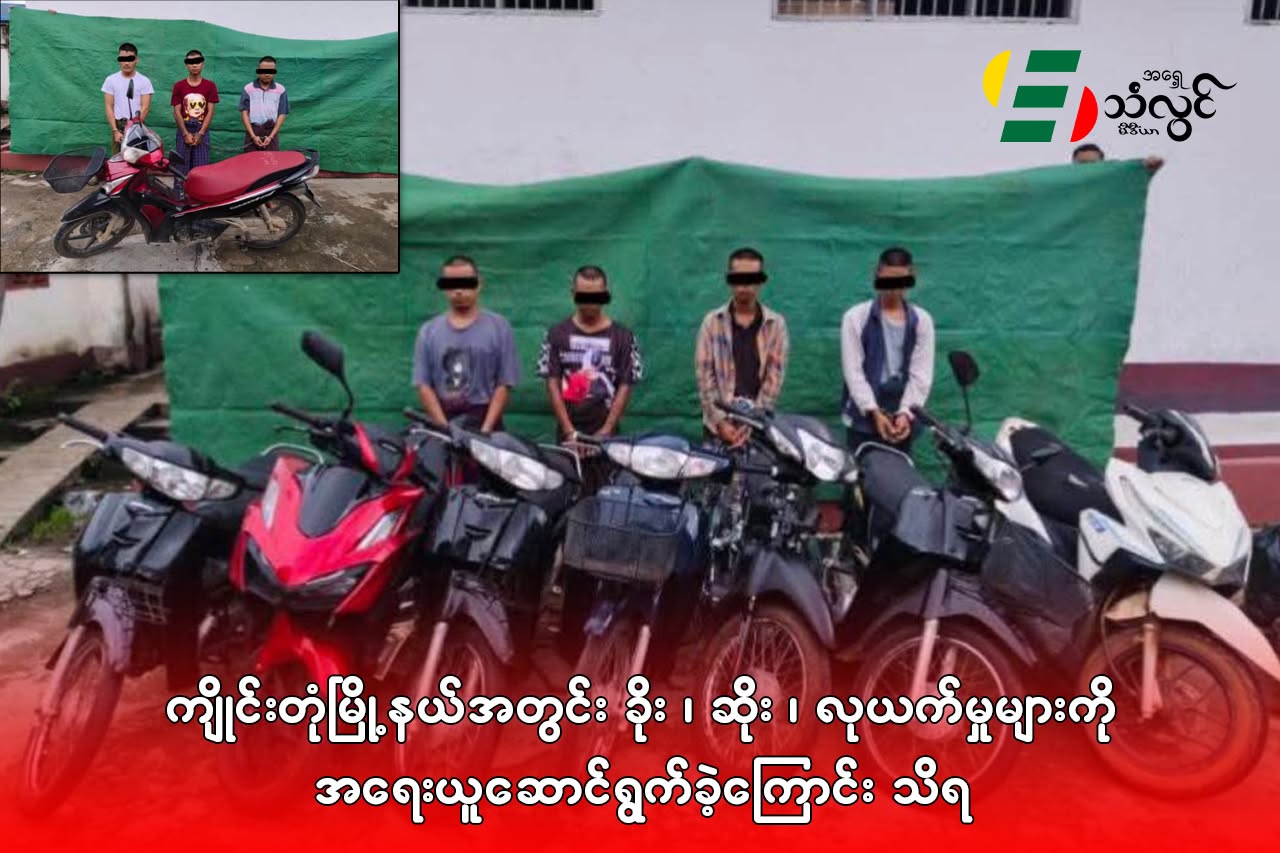 ကျိုင်းတုံမြို့နယ်အတွင်း ခိုး၊ ဆိုး၊ လုယက်မှုများကို အရေးယူဆောင်ရွက်ခဲ့ကြောင်းသိရ