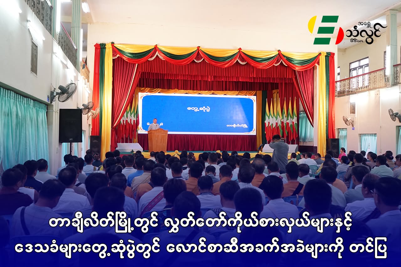 တာချီလိတ်မြို့တွင် လွှတ်တော်ကိုယ်စားလှယ်များနှင့် ဒေသခံများ တွေ့ဆုံပွဲတွင် လောင်စာဆီအခက်အခဲများကို တင်ပြ