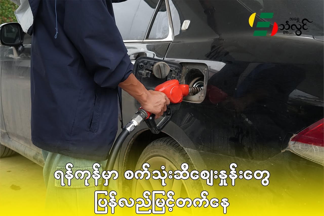 ရန်ကုန်မှာ စက်သုံးဆီစျေးနှုန်းတွေ ပြန်လည်မြင့်တက်နေ