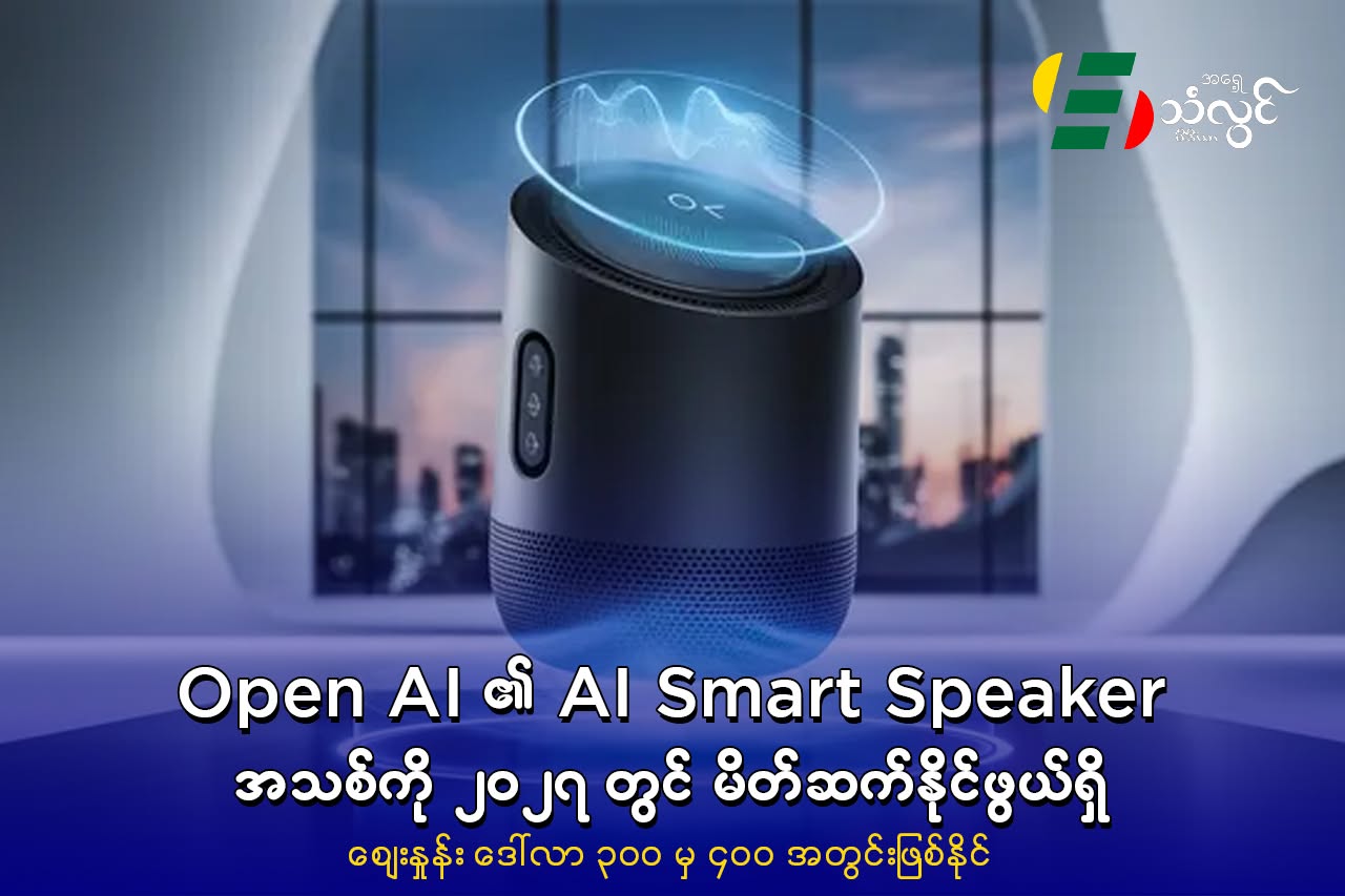 OpenAI ၏ AI Smart Speaker အသစ်ကို ၂၀၂၇ ခုနှစ်တွင် မိတ်ဆက်နိုင်ဖွယ်ရှိ၊ ဈေးနှုန်း ဒေါ်လာ ၃၀၀ မှ ၄၀၀ အတွင်း ဖြစ်နိုင်