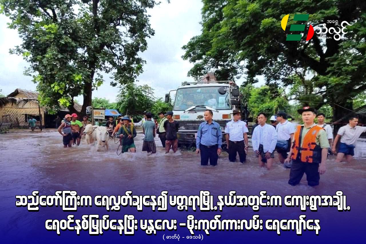 ဆည်တော်ကြီးက ရေလွှတ်ချနေ၍ မတ္တရာမြို့နယ်အတွင်းက ကျေးရွာအချို့ ရေဝင်နစ်မြုပ်နေပြီး မန္တလေး – မိုးကုတ်ကားလမ်း ရေကျော်နေ