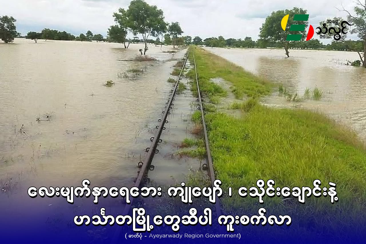 လေးမျက်နှာရေဘေး ကျုံပျော်၊ ငသိုင်းချောင်း၊ ရေကြည်နဲ့ ဟင်္သာတမြို့တွေဆီပါ ကူးစက်လာ
