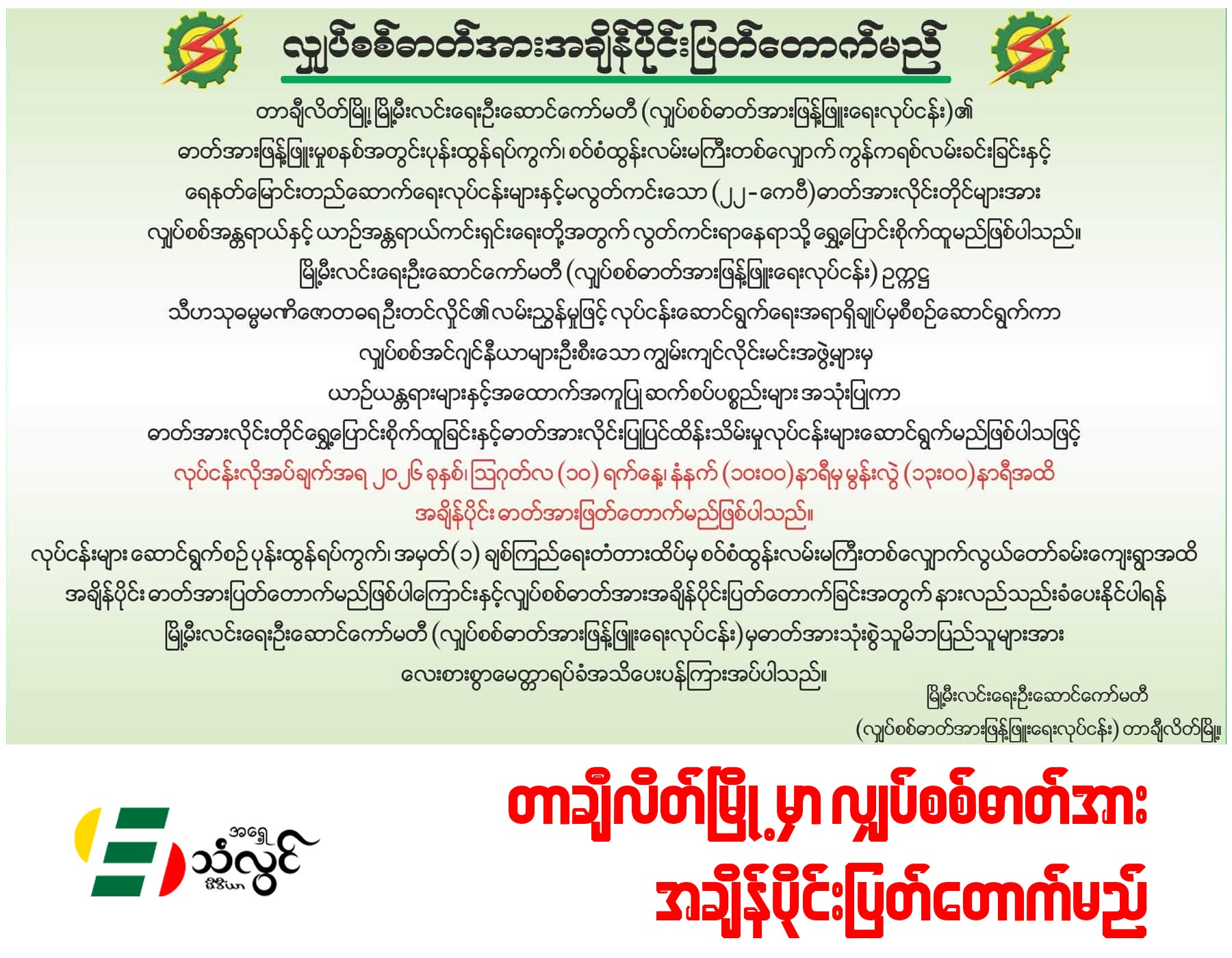 တာချီလိတ်မှာ အချိန်ပိုင်း ဓာတ်အားပြတ်တောက်မည်