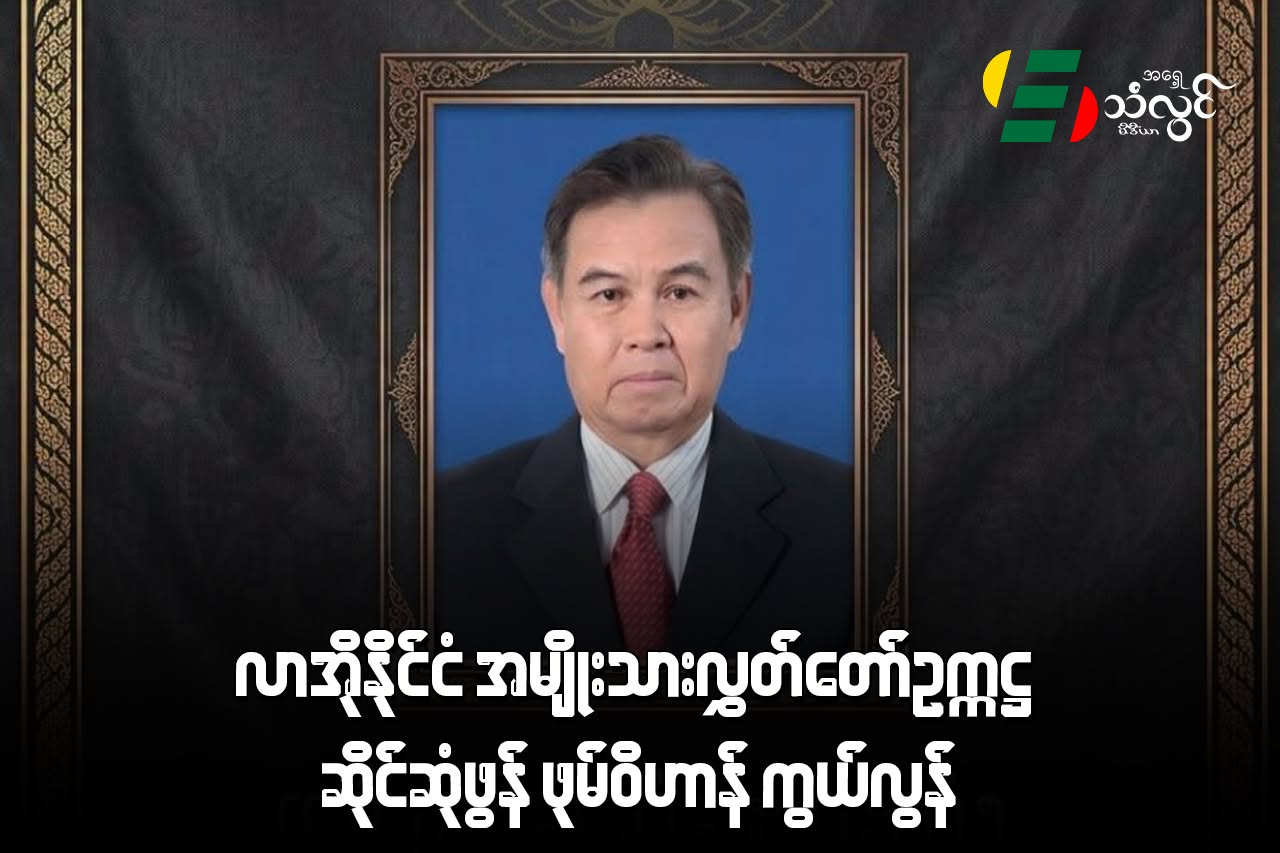 လာအိုနိုင်ငံ အမျိုးသားလွှတ်တော်ဥက္ကဋ္ဌ ဆိုင်ဆုံဖွန် ဖုမ်ဝိဟာန် ကွယ်လွန်