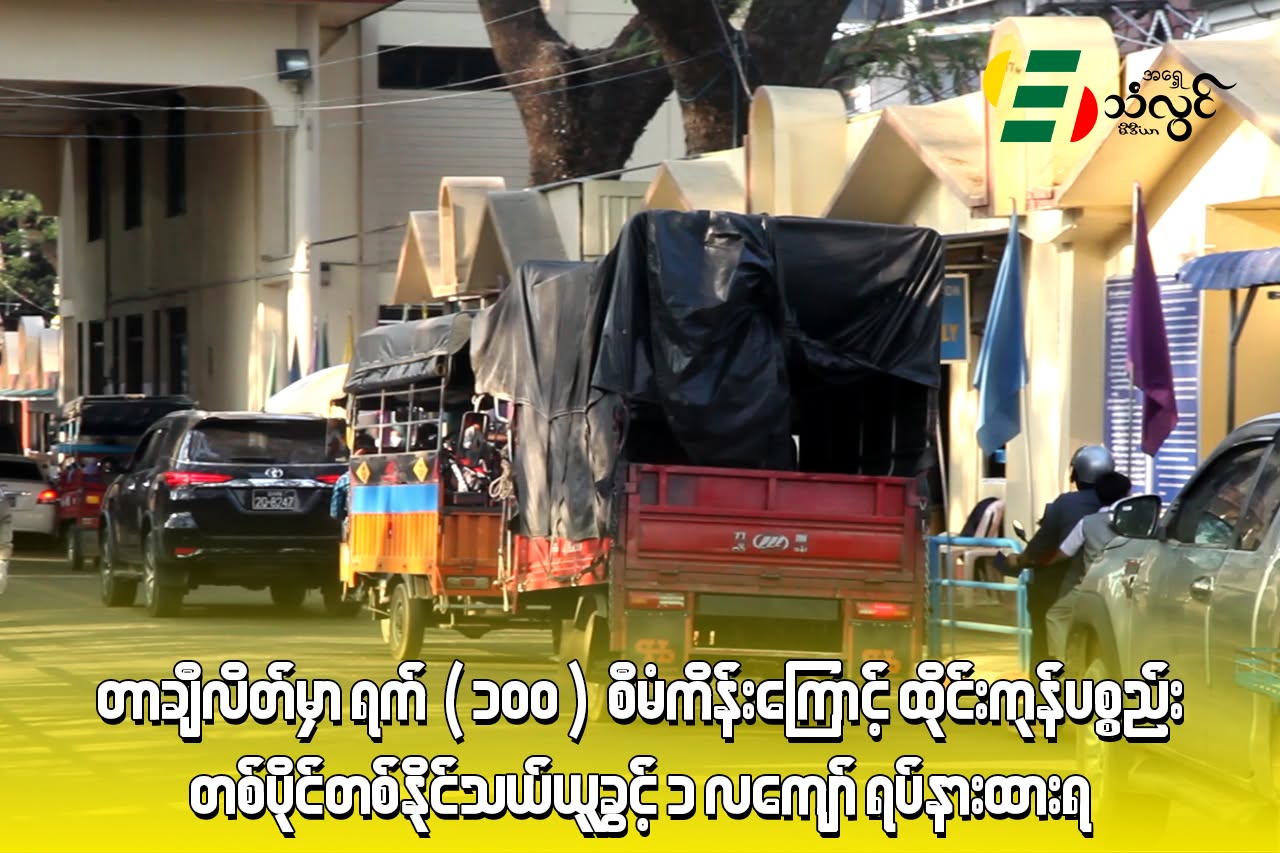 တာချီလိတ်မှာ ရက်(၁၀၀)စီမံကိန်းကြောင့် ထိုင်းကုန်ပစ္စည်း တစ်ပိုင်တစ်နိုင်သယ်ယူခွင့် (၁)လကျော် ရပ်နားထားရ