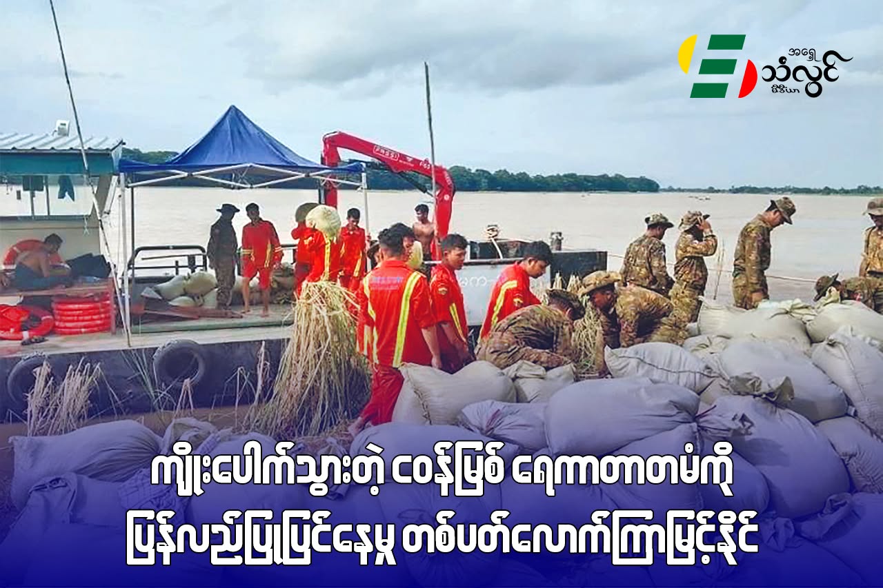 ကျိုးပေါက်သွားတဲ့ ငဝန်မြစ် ရေကာတာတမံကို ပြန်လည်ပြုပြင်နေမှု တစ်ပတ်လောက်ကြာမြင့်နိုင်