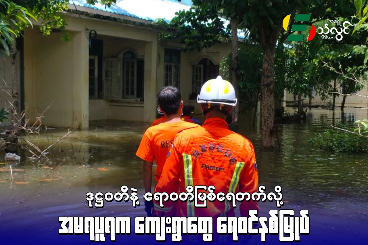 ဒုဌဝတီနဲ့ ဧရာဝတီမြစ်ရေတက်လို့ အမရပူရက ကျေးရွာတွေ ရေဝင်နစ်မြုပ်