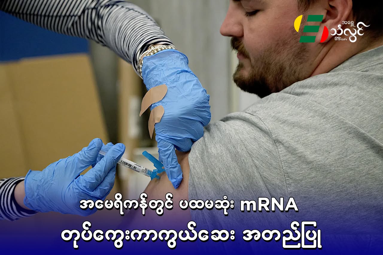 အမေရိကန်တွင် ပထမဆုံး mRNA တုပ်ကွေးကာကွယ်ဆေး အတည်ပြု