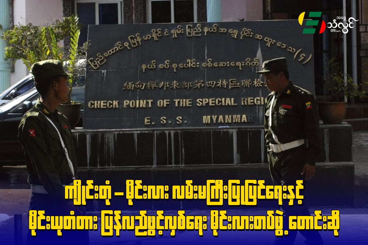 ကျိုင်းတုံ-မိုင်းလား လမ်းမကြီးပြုပြင်ရေးနှင့် မိုင်းယုတံတားပြန်လည်ဖွင့်လှစ်ရေး မိုင်းလားတပ်ဖွဲ့တောင်းဆို