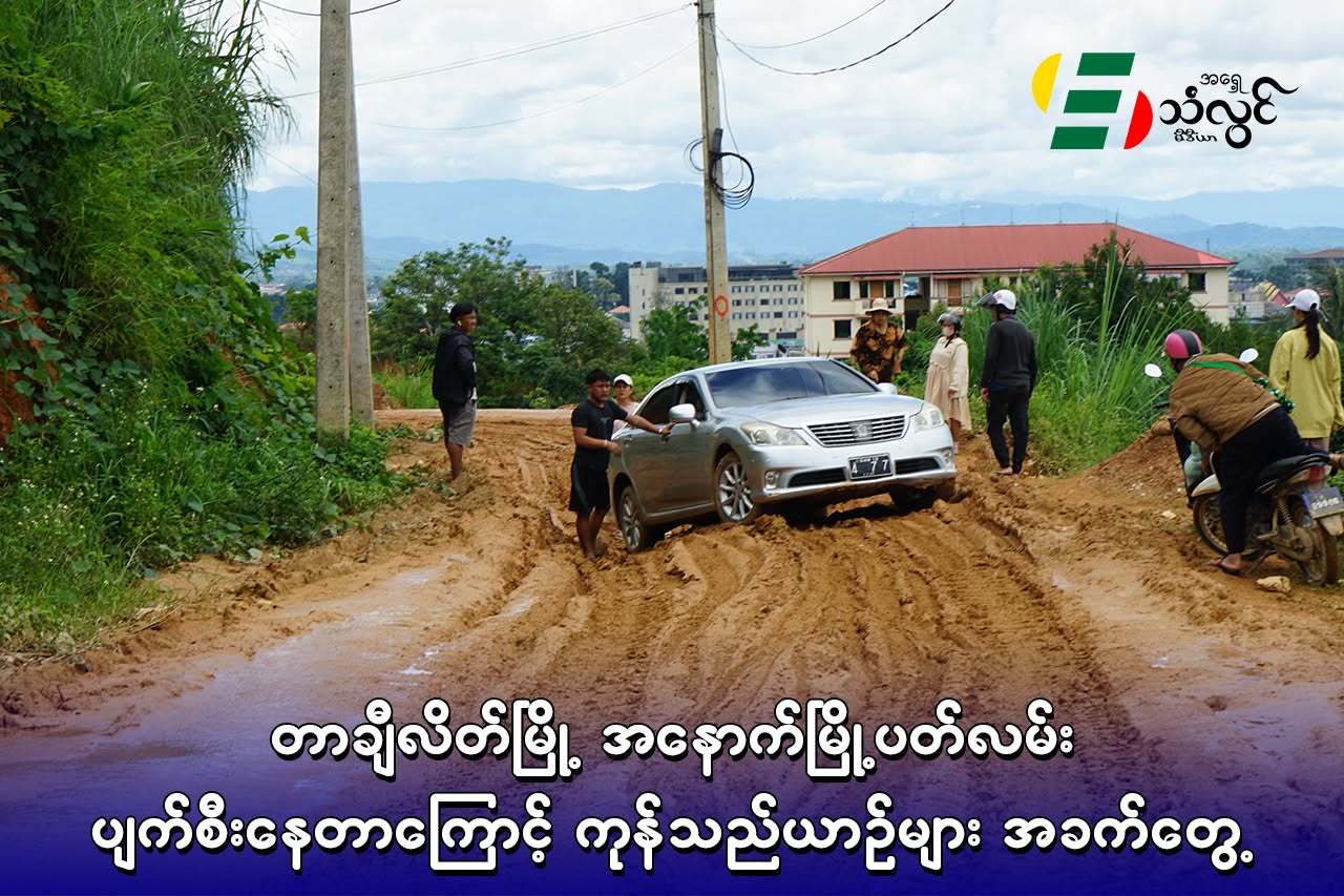 တာချီလိတ်မြို့ အနောက်မြို့ပတ်လမ်း ပျက်စီးနေတာကြောင့် ကုန်သည်ယဉ်များ အခက်တွေ့