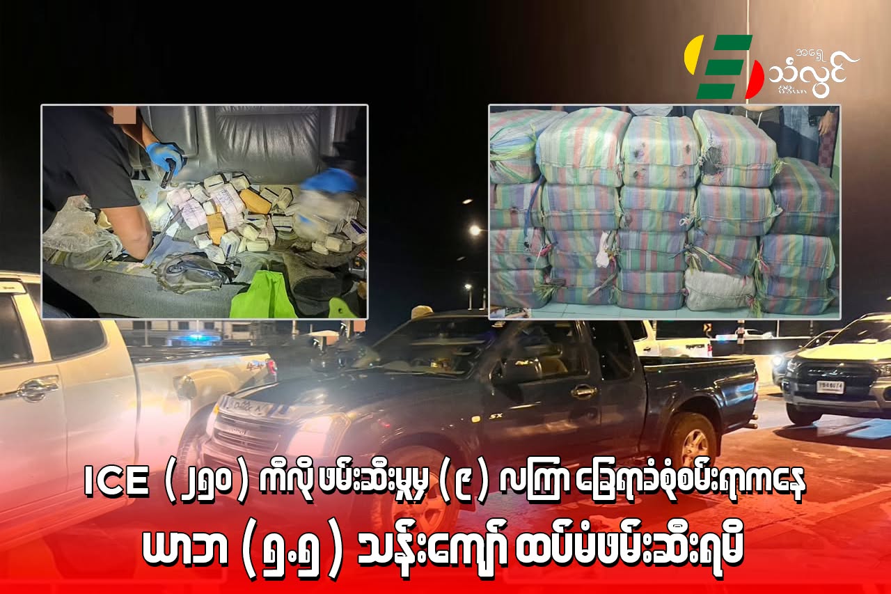 ICE (၂၅၀) ကီလို ဖမ်းဆီးမှုမှ (၉)လကြာ ခြေရာခံစုံစမ်းရာကနေ ယာဘ (၅.၅) သန်းကျော် ထပ်မံဖမ်းဆီးရမိ