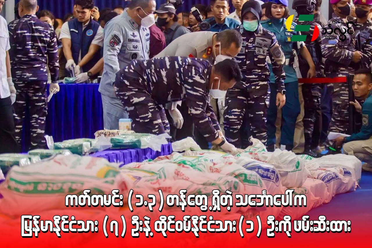 ကတ်တမင်း (၁.၃)တန်တွေ့ရှိတဲ့ သင်္ဘောပေါ်က မြန်မာ နိုင်ငံသား (၇)ဦးနဲ့ ထိုင်ဝမ်သား (၁)ဦးကို အင်ဒိုနီးရှား ဖမ်းဆီးထား