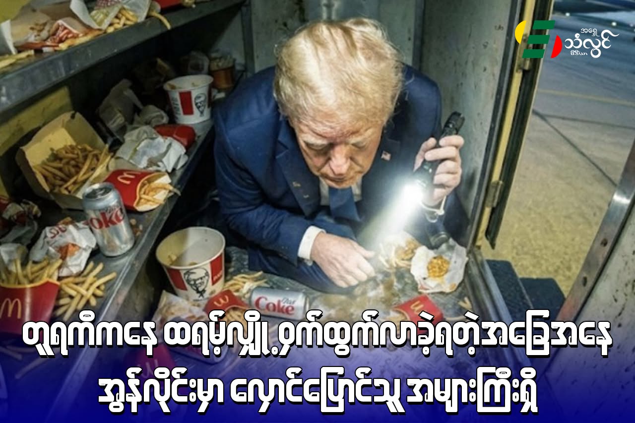 တူရကီကနေ ထရမ့် လျှို့ဝှက်ထွက်လာခဲ့ရတဲ့အခြေအနေ အွန်လိုင်းမှာ လှောင်ပြောင်သူအများကြီးရှိ