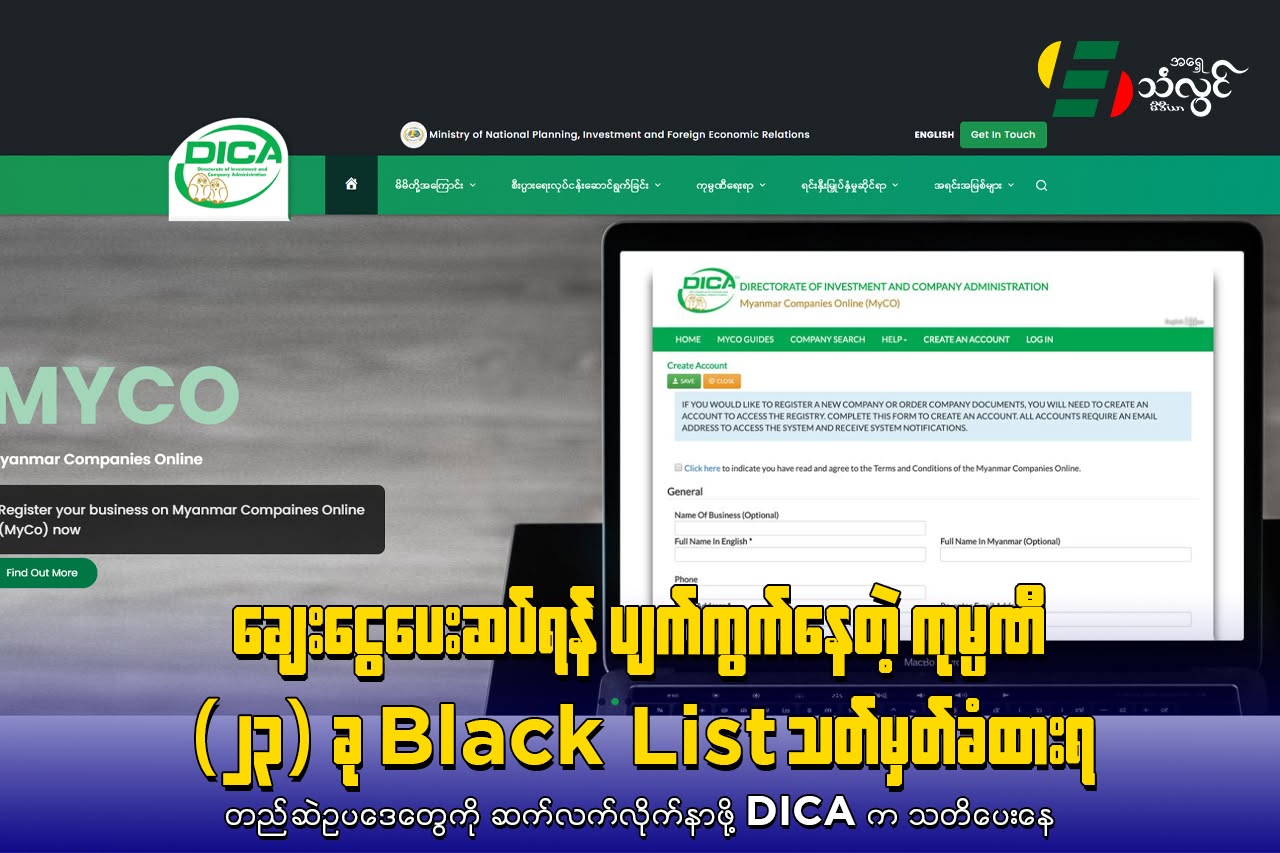 ချေးငွေပေးဆပ်ရန် ပျက်ကွက်နေတဲ့ ကုမ္ပဏီ (၂၃)ခု Black List သတ်မှတ်ခံထားရ