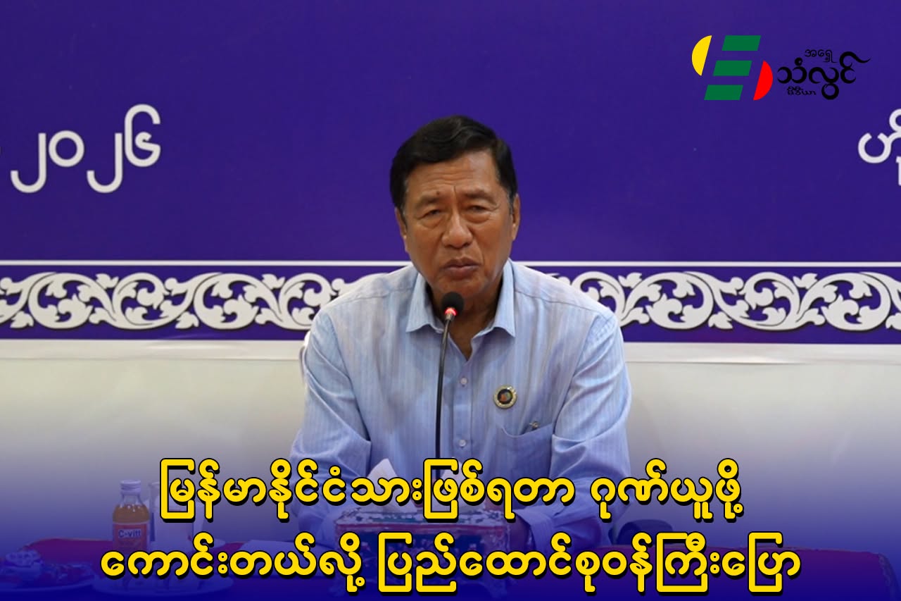 မြန်မာနိုင်ငံသားဖြစ်ရတာ ဂုဏ်ယူဖို့ကောင်းတယ်လို့ ပြည်ထောင်စုဝန်ကြီး ပြော