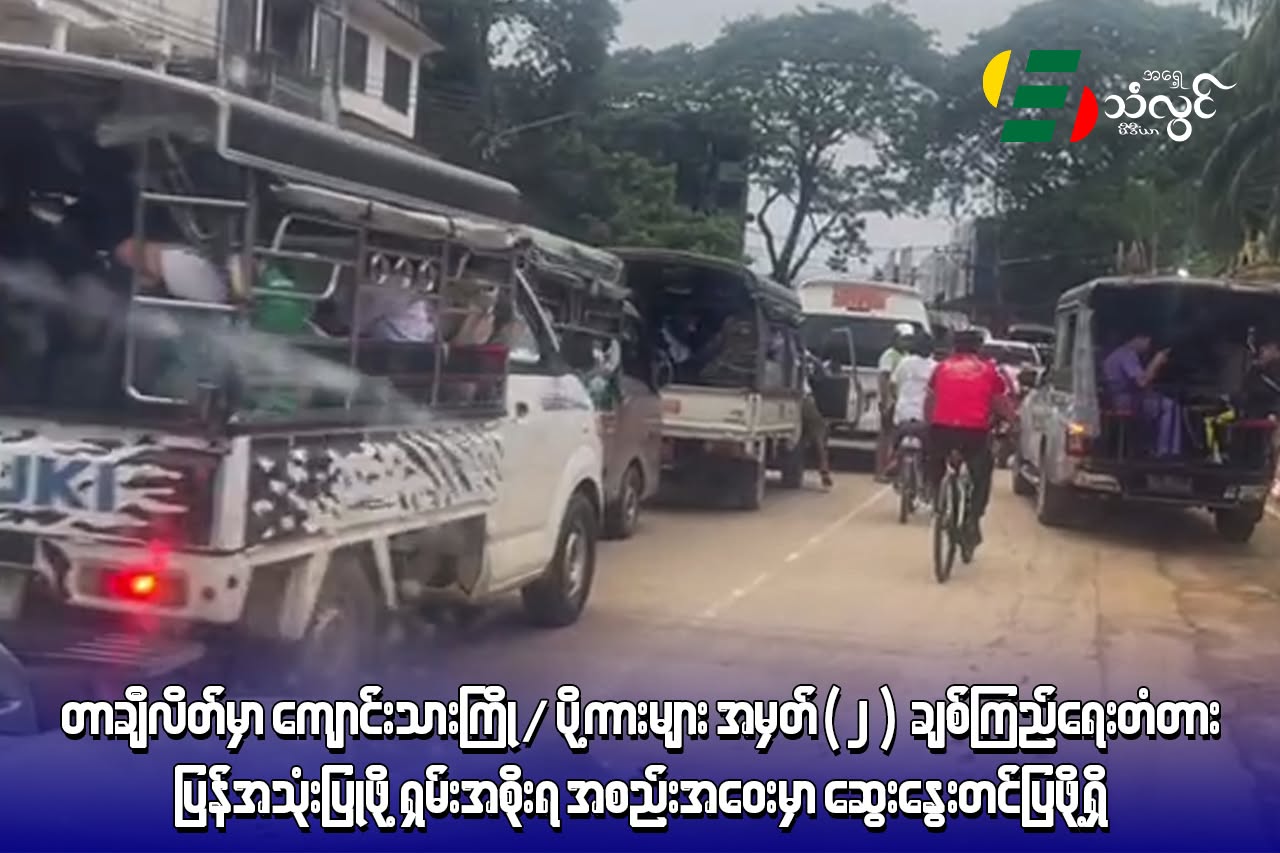 တာချီလိတ် ကျောင်းသား ကြို/ပို့ ကားများ အမှတ်(၂)ချစ်ကြည်ရေးတံတား ပြန်အသုံးပြုဖို့ ရှမ်းအစိုးရ အစည်းအဝေးမှာ ဆွေးနွေးတင်ပြဖို့ရှိ