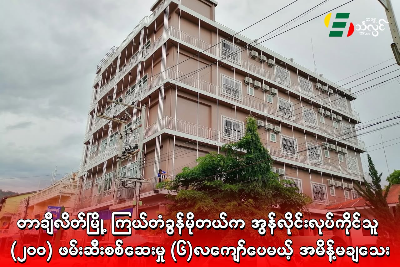 တာချီလိတ်မြို့ ကြယ်တံခွန်မိုတယ်က အွန်လိုင်းလုပ်ကိုင်သူ (၂၀၀) ဖမ်းဆီးစစ်ဆေးမှု (၆)ကျော်ပေမယ့် အမိန့်မချသေး