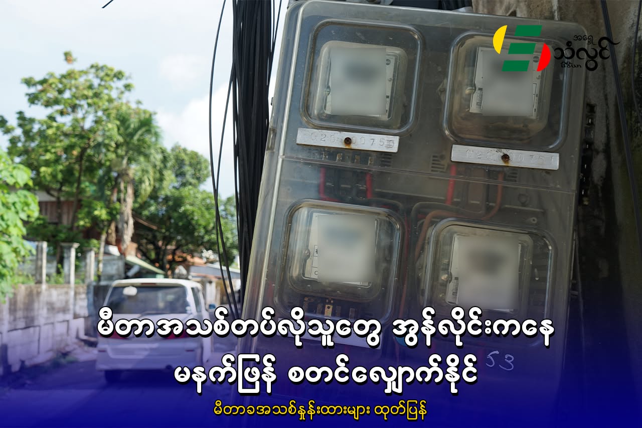 မီတာအသစ်နှုန်းတွေ ထုတ်ပြန်၊ မီတာအသစ်တပ်လိုသူတွေ အွန်လိုင်းကနေ မနက်ဖြန် စတင်လျှောက်နိုင်