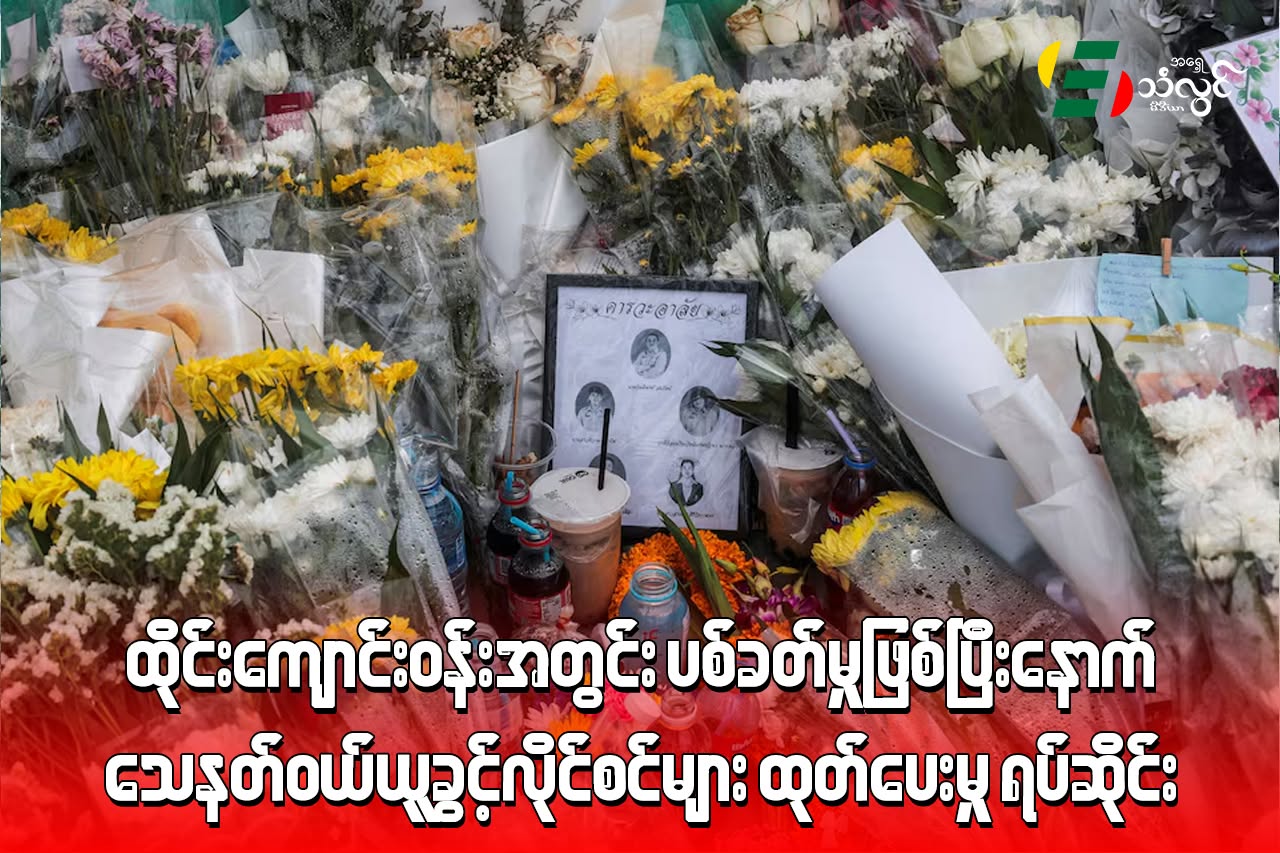 ထိုင်း ကျောင်းဝန်းအတွင်း ပစ်ခတ်မှုဖြစ်ပြီးနောက် သေနတ်ဝယ်ယူခွင့်လိုင်စင်များ ထုတ်ပေးမှု ရပ်ဆိုင်း