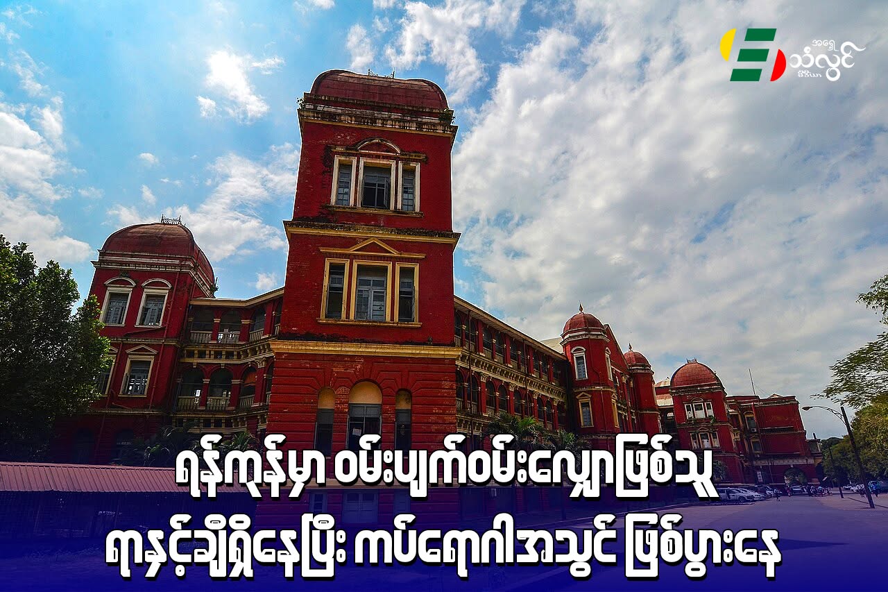 ရန်ကုန်မှာ ဝမ်းပျက်ဝမ်းလျှောဖြစ်သူ ရာနဲ့ချီရှိနေပြီး ကပ်ရောဂါအသွင်ဖြစ်ပွားနေ