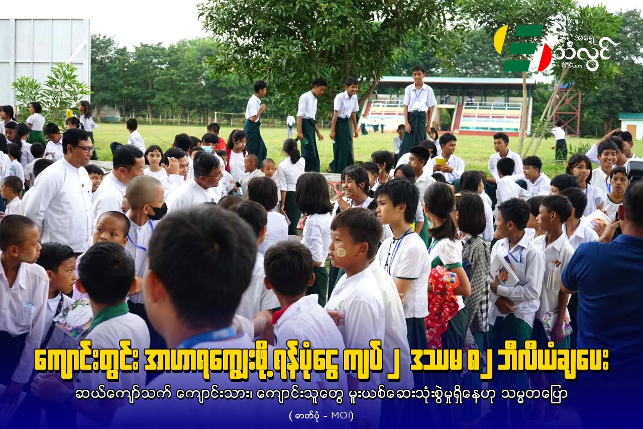 ကျောင်းတွင်းအာဟာရကျွေးဖို့ ရန်ပုံငွေ ကျပ် ၂ ဒဿမ ၈၂ ဘီလီယံချပေး