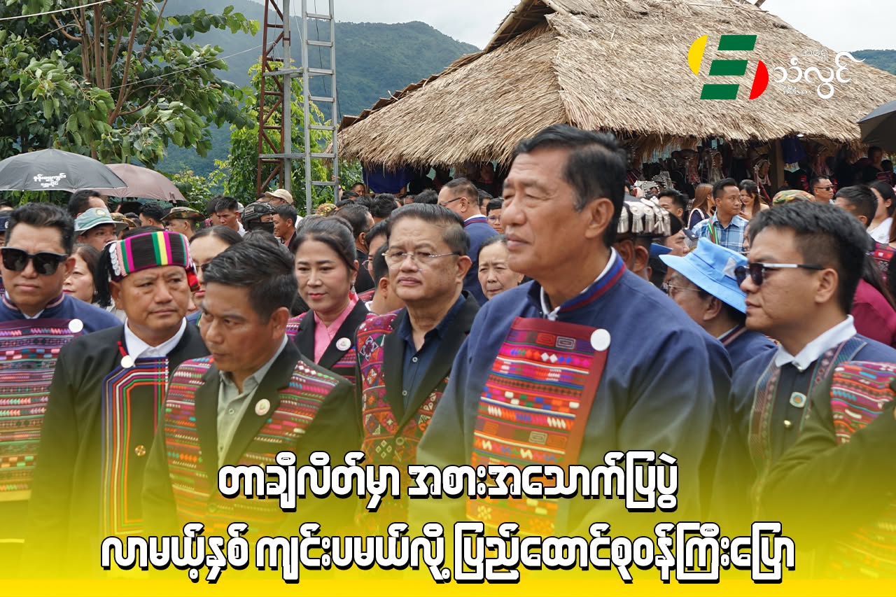 တာချီလိတ်မှာ အစားအသောက်ပြပွဲ လာမယ့်နှစ်ကျင်းပမယ်လို့ ပြည်ထောင်စုဝန်ကြီးမှပြော