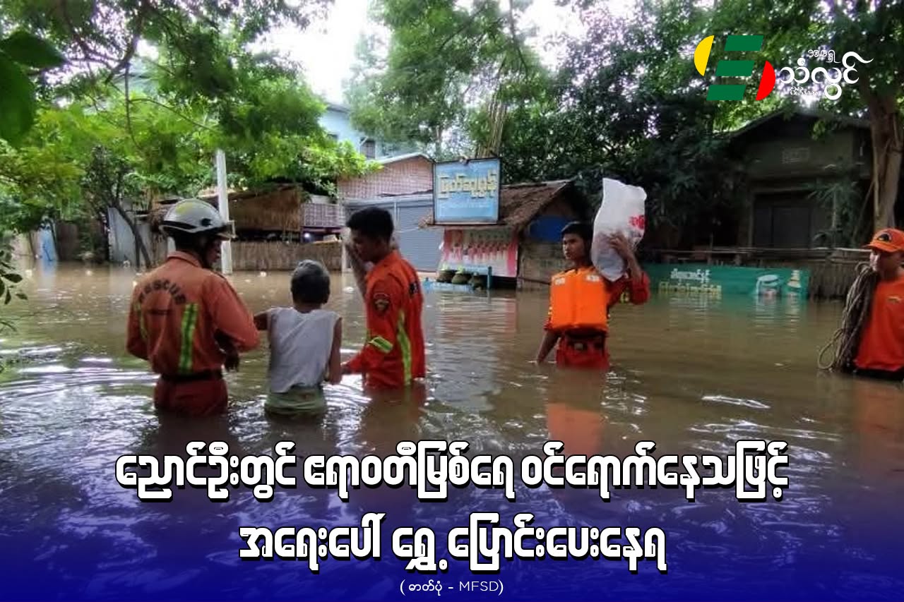 ညောင်ဦးတွင် ဧရာဝတီမြစ်ရေဝင်ရောက်နေသဖြင့် အရေးပေါ်ရွှေ့ပြောင်းပေးနေရ