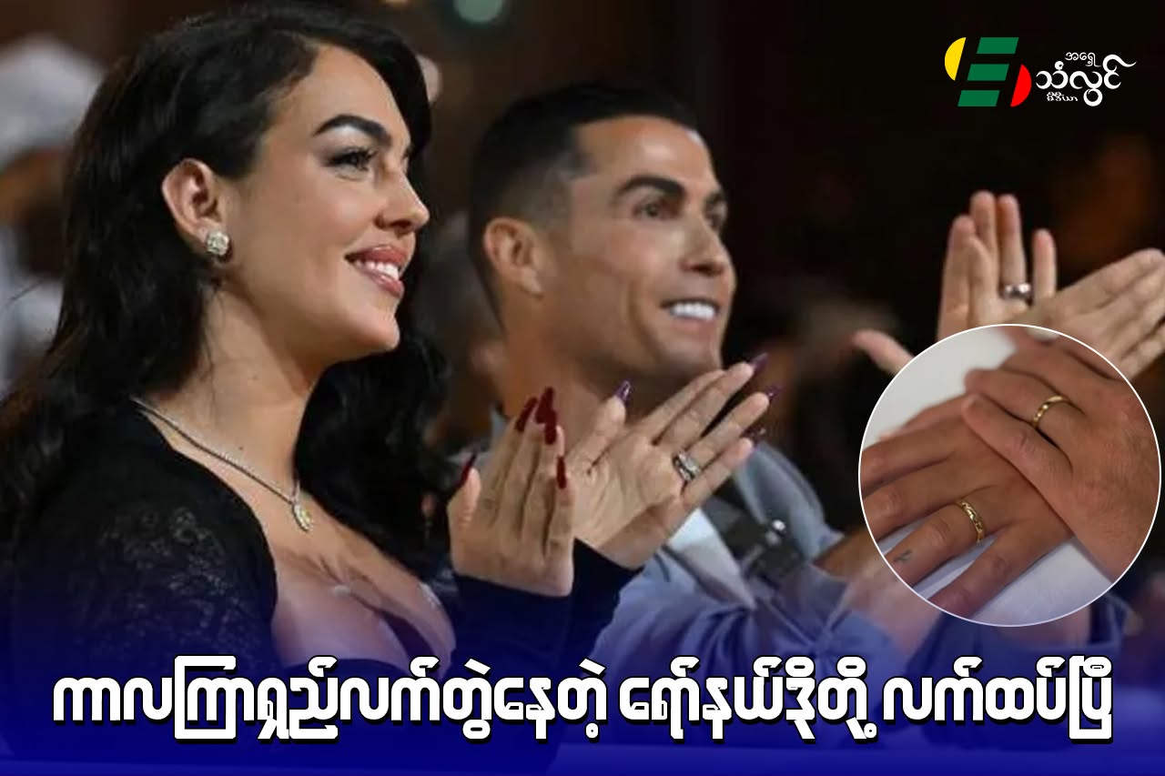ကာလကြာရှည်တွဲနေတဲ့ ရော်နယ်ဒိုတို့ လက်ထက်ပြီ
