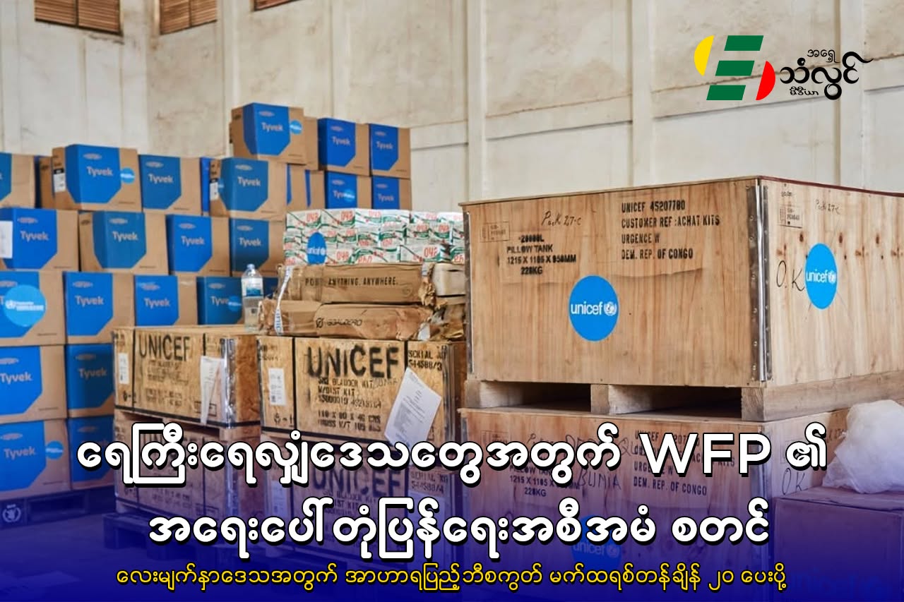 ရေကြီးရေလျှံ ဒေသတွေအတွက် WFP ၏ အရေးပေါ်တုံ့ပြန်ရေး အစီအမံစတင်