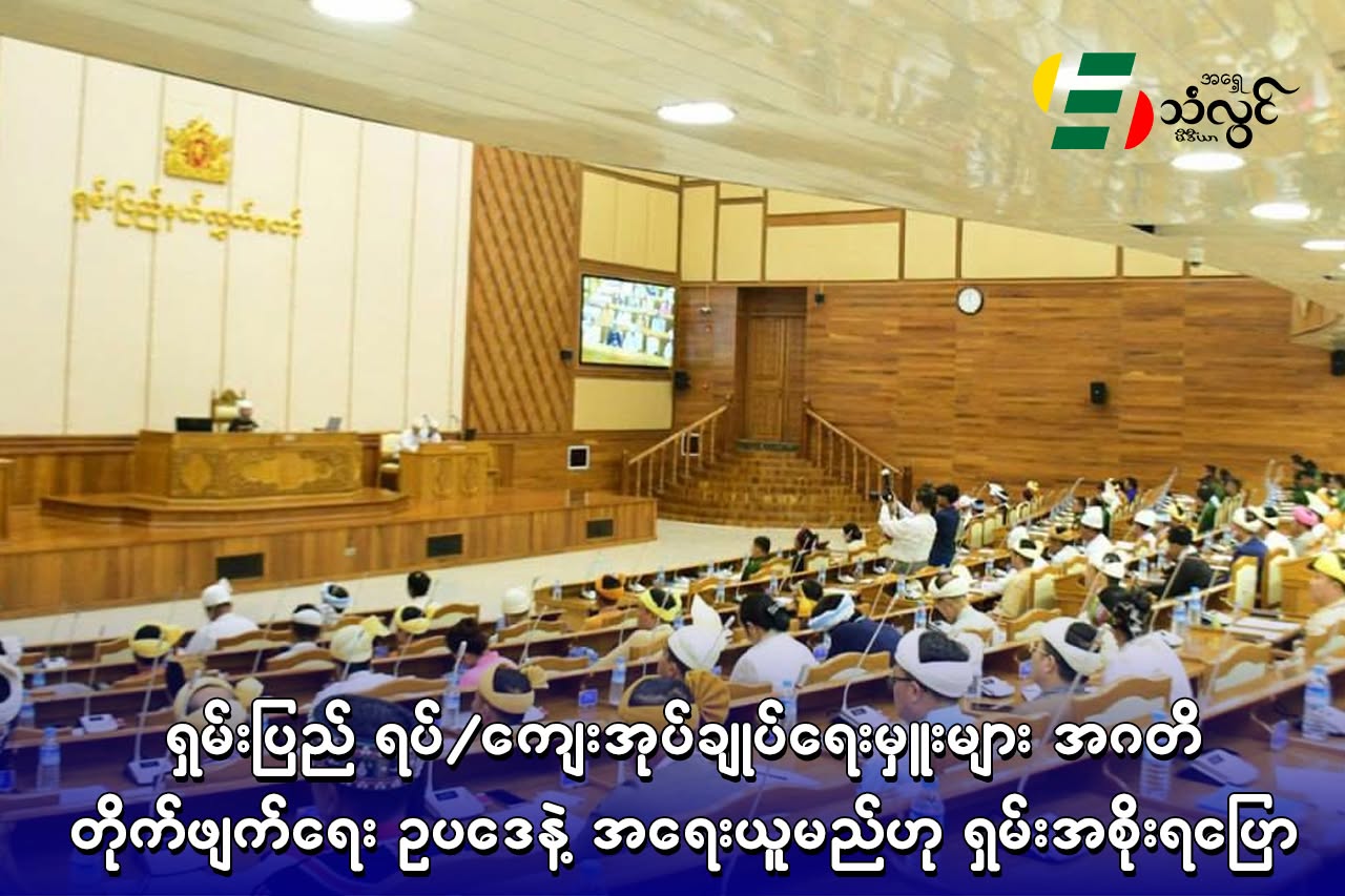 ရှမ်းပြည် ရပ်/ကျေး အုပ်ချုပ်ရေးမှူးများ အဂတိတိုက်ဖျက်ရေး ဥပဒေနဲ့ အရေးယူမည်ဟု ရှမ်းအစိုးရပြော