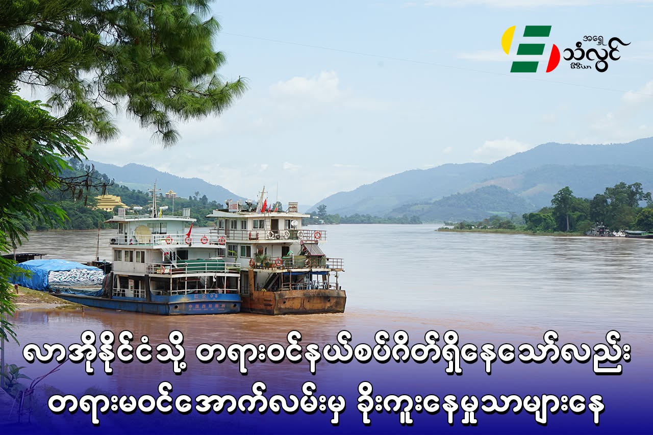 လာအိုနိုင်ငံသို့ တရားဝင်နယ်စပ်ဂိတ်ရှိနေသော်လည်း တရားမဝင်အောက်လမ်းမှ ခိုးကူးနေမှုသာများနေ