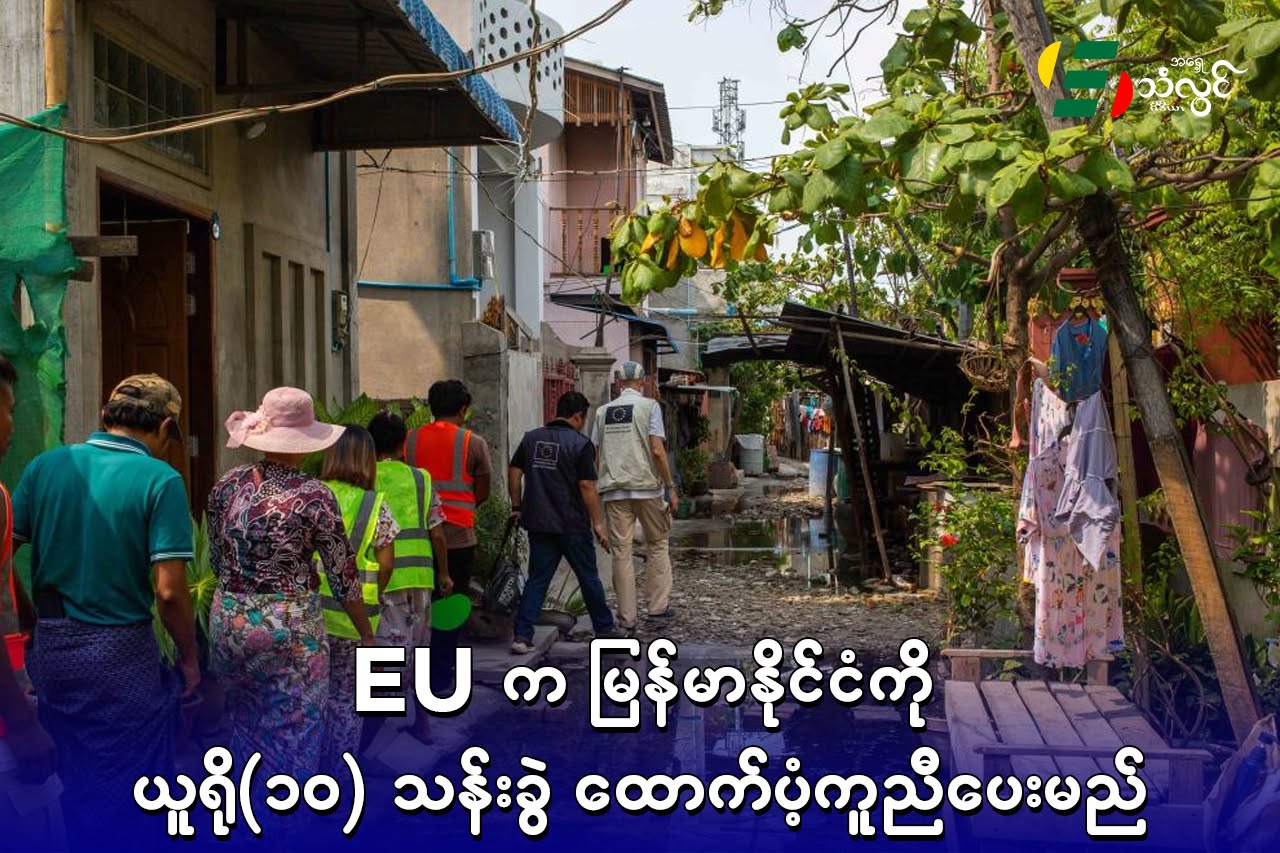 EU က မြန်မာနိုင်ငံကို ယူရို (၁၀) သန်းခွဲ ထောက်ပံ့ကူညီပေးမည်