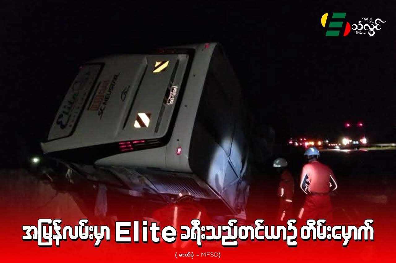 အမြန်လမ်းမှာ Elite ခရီးသည်တင် ယာဉ်တိမ်းမှောက်
