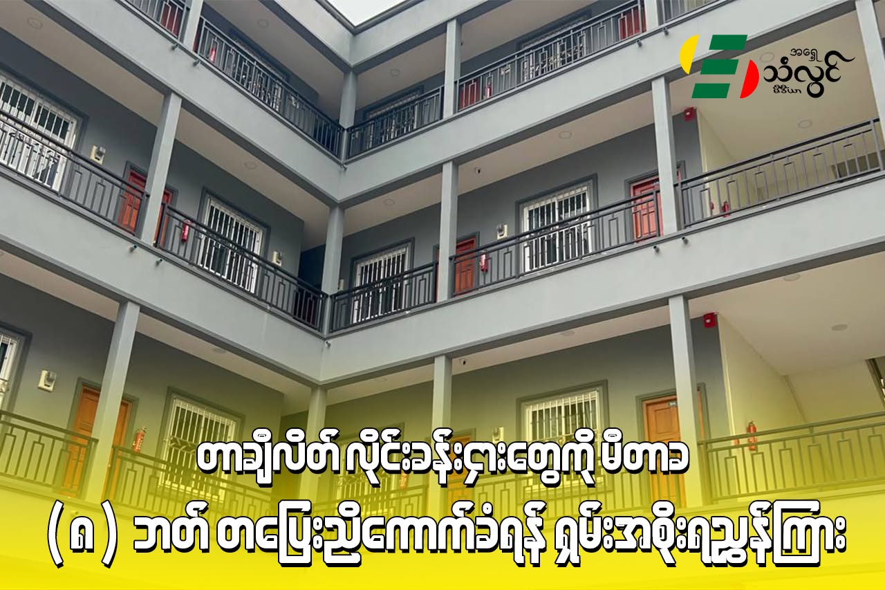 တာချီလိတ် လိုင်းခန်းငှါးတွေကို မီတာခ (၈)ဘတ် တပြေးညီကောက်ရန် ရှမ်းအစိုးရ ညွှန်ကြား