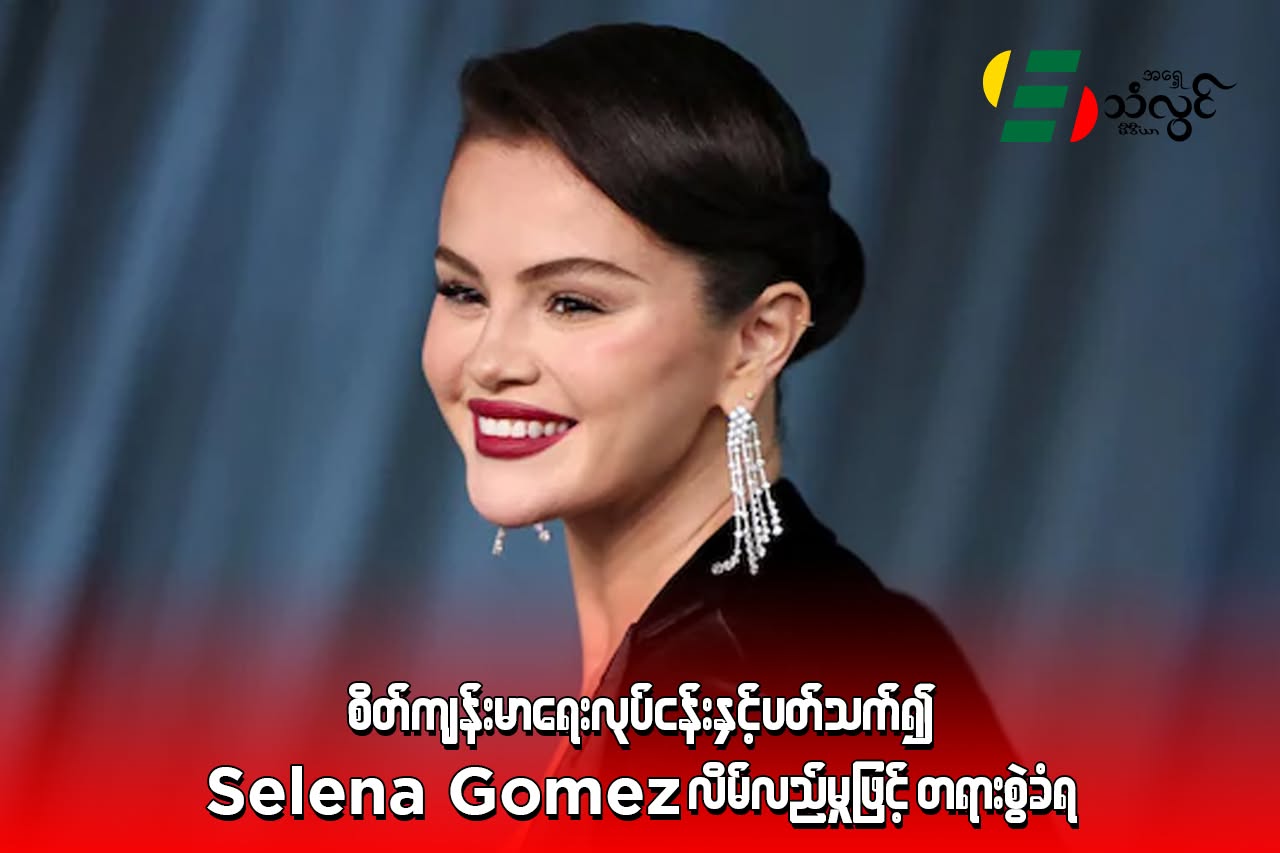 စိတ်ကျန်းမာရေးလုပ်ငန်းနှင့် ပတ်သက်၍ Selena Gomez လိမ်လည်မှုဖြင့် တရားစွဲခံရ