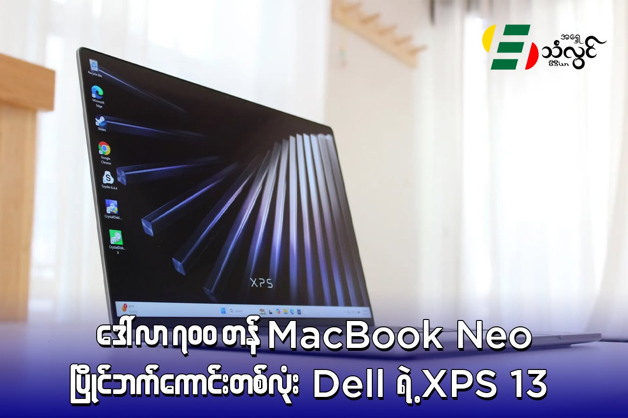 ဒေါ်လာ ၇၀၀ တန် MacBook Neo ပြိုင်ဘက်ကောင်းတစ်လုံး Dell ရဲ့ XPS 13