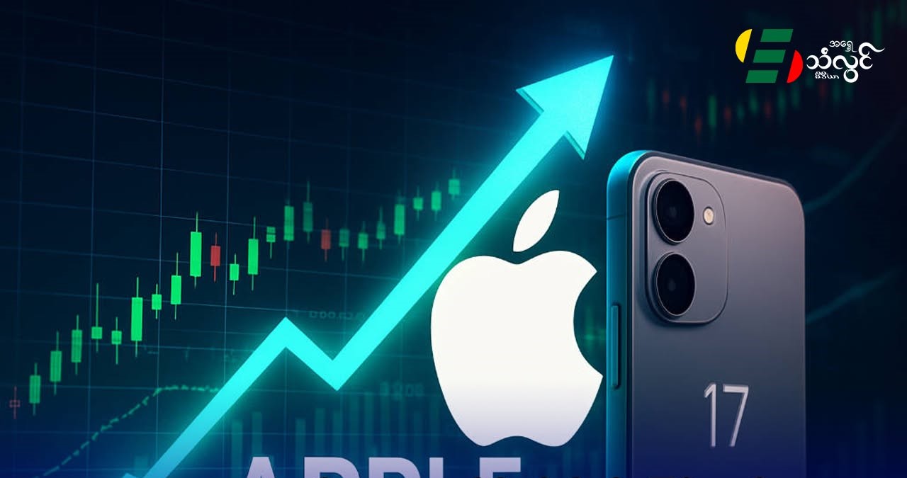 Apple ရှယ်ယာ ၂ ရာခိုင်နှုန်းနီးပါးမြင့်တက် ၊ iPhone 17 စီးရီး ဈေးနှုန်း ယွမ် (၁,၀၀၀) အထိ မြင့်တက်နိုင်