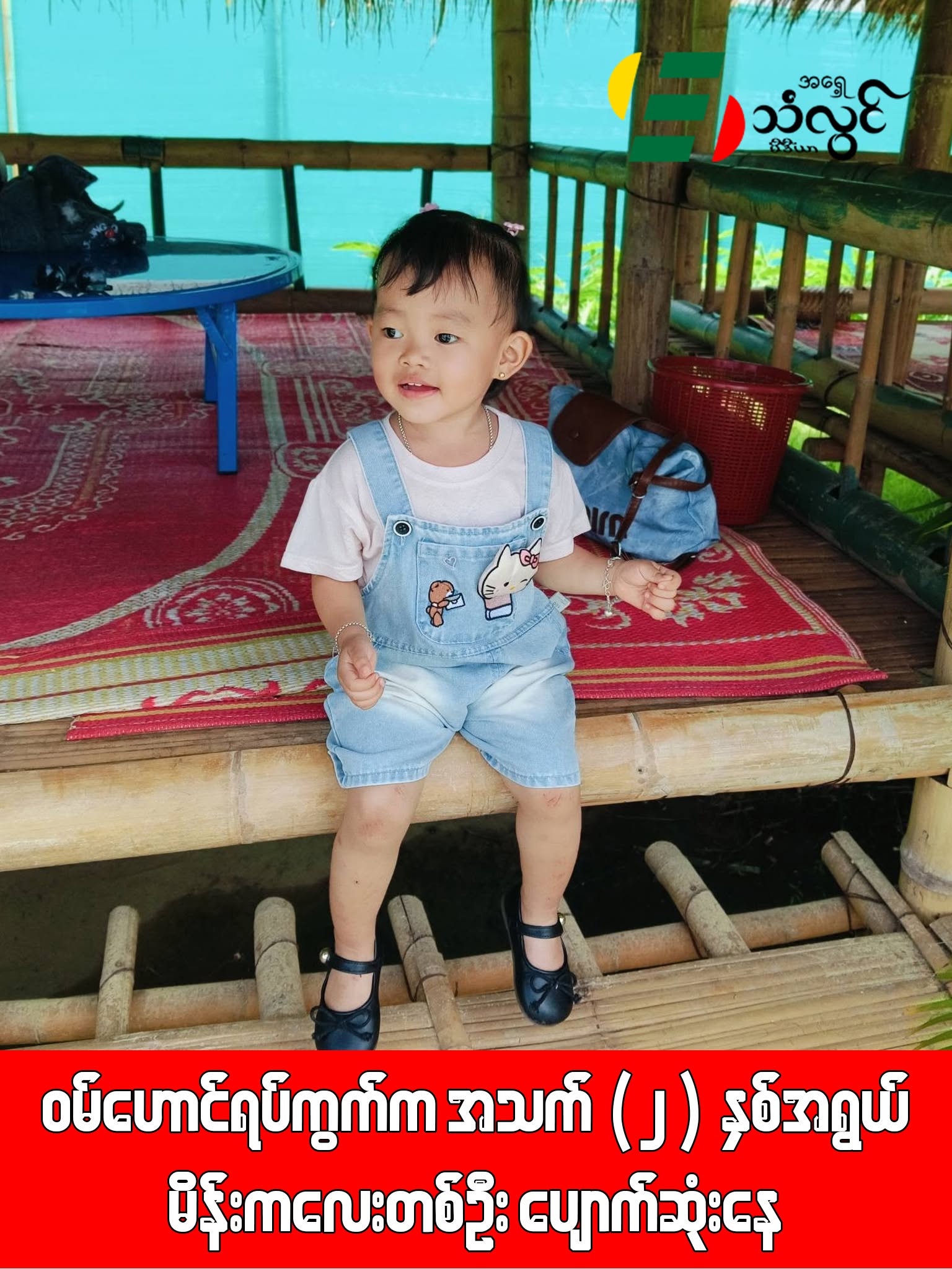 ဝမ်ဟောင်ရပ်ကွက်က အသက်(၂)နှစ်အရွယ် မိန်းကလေးတစ်ဦး ပျောက်ဆုံးနေ