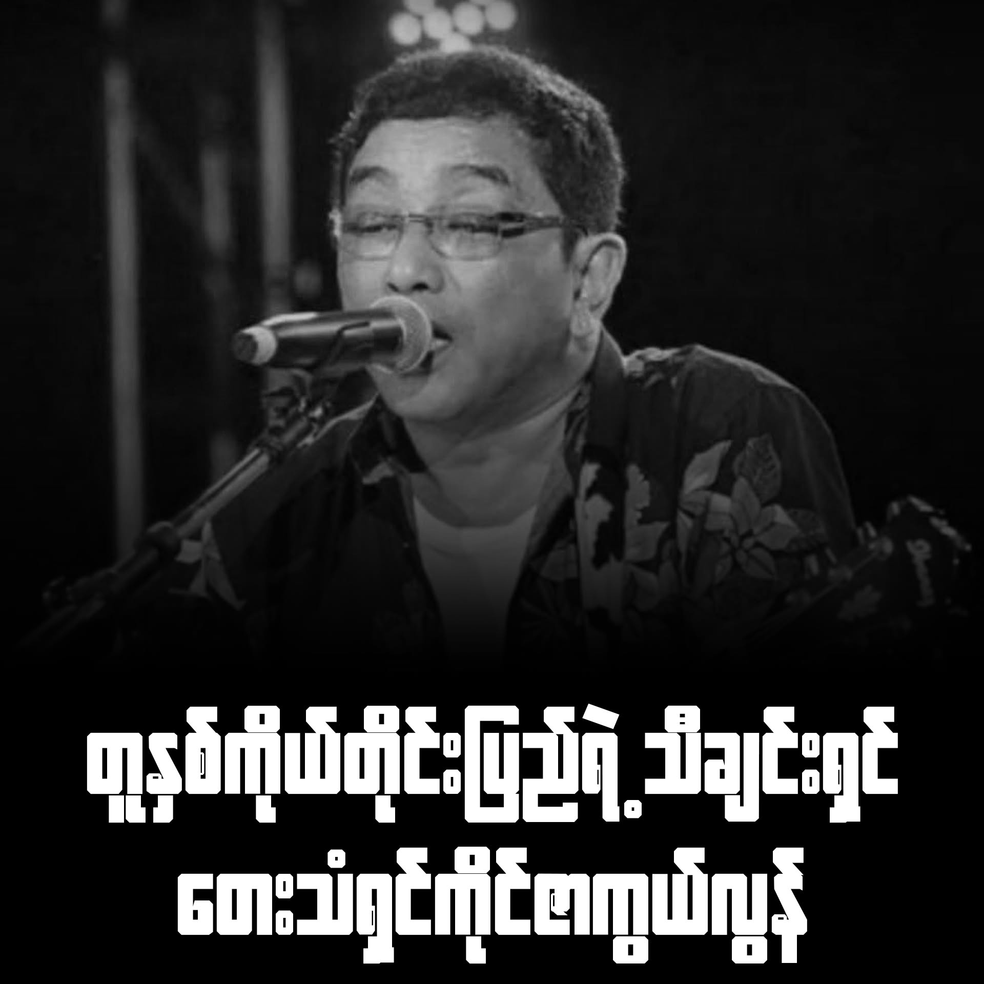 တူနှစ်ကိုယ်တိုင်းပြည်ရဲ့ သီချင်းရှင် တေးသံရှင် ကိုင်ဇာ ကွယ်လွန်