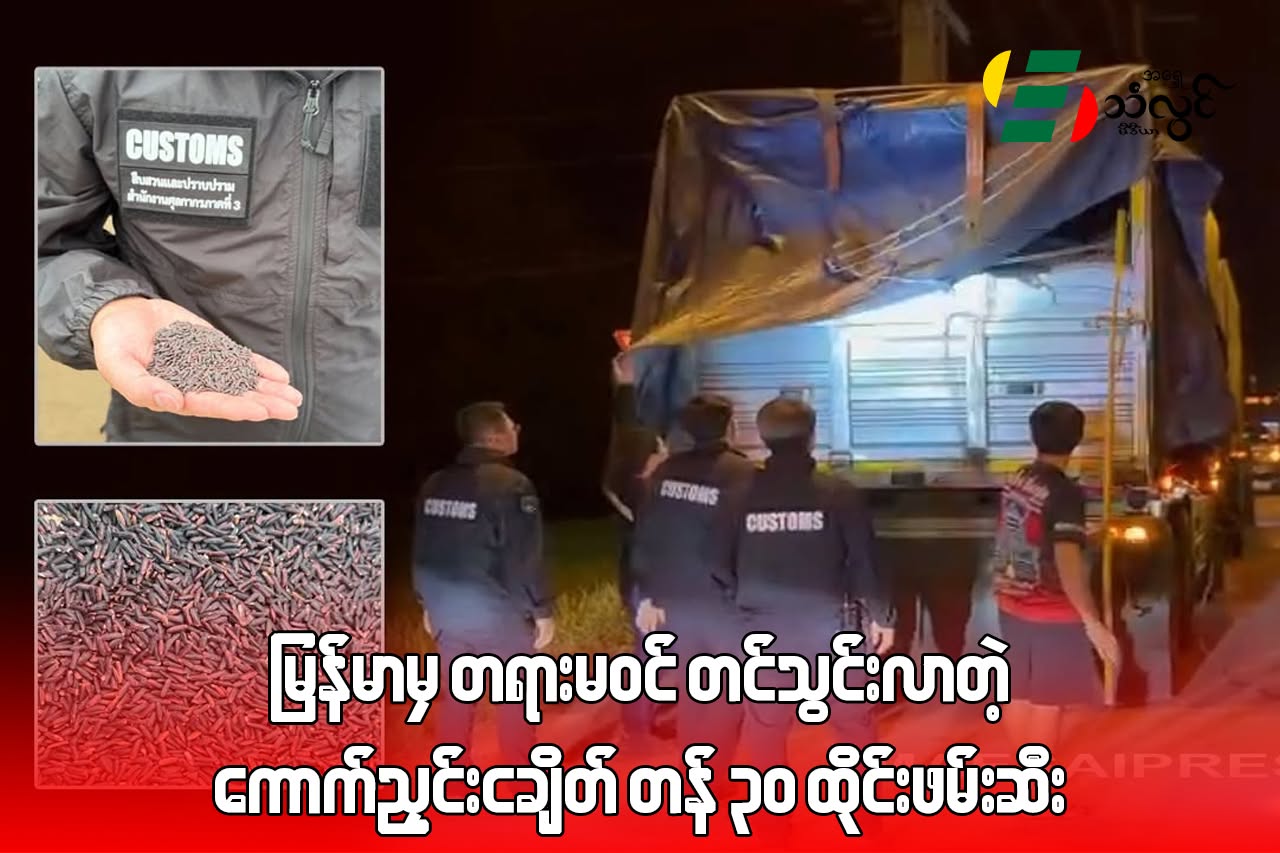 မြန်မာမှ တရားမဝင် တင်သွင်းလာတဲ့ “ကောက်ညှင်းငချိတ်” တန် (၃၀) ထိုင်းဖမ်းဆီး