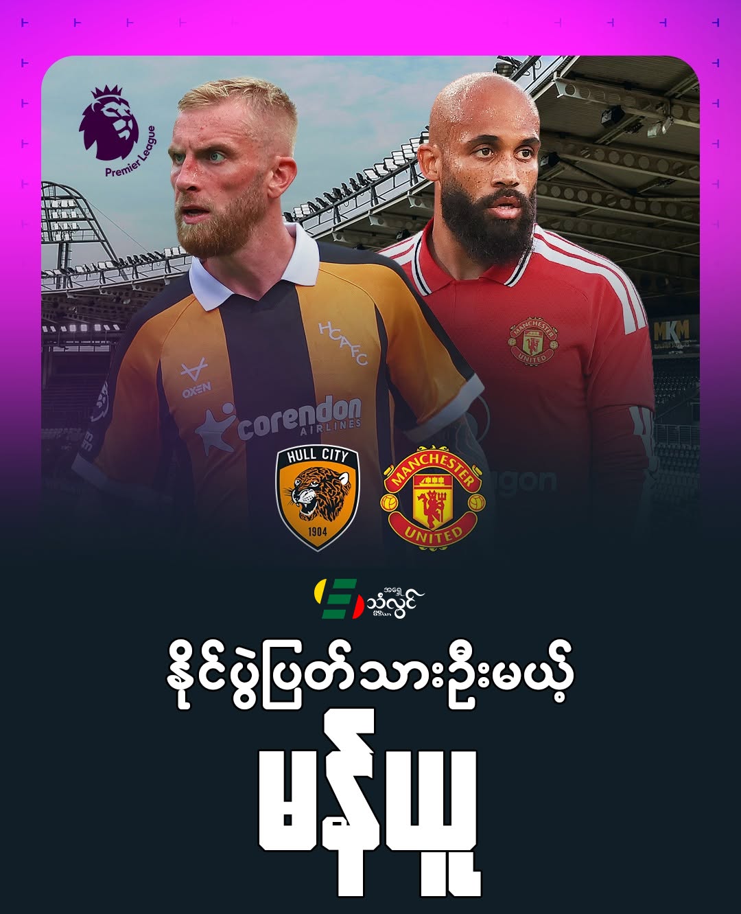 နိုင်ပွဲပြတ်သားဦးမယ့် မန်ယူ