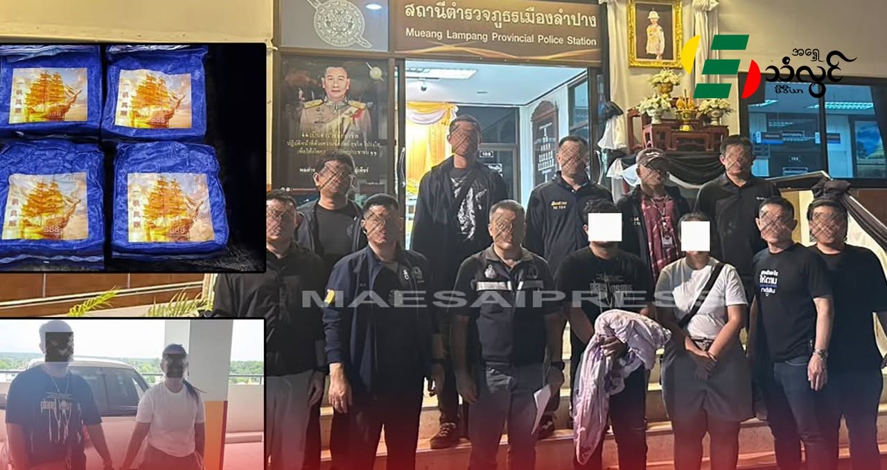 ချင်းဆန်ကနေ လမ်းပန်အထိ ICE မူးယစ်ဆေး (၅၀၀) ကီလိုကျော် ဖမ်းဆီးရမိမှု နောက်ဆက်တွဲအဖြစ် လင်မယား ၂ ဦးကို ထပ်မံဖမ်းဆီး