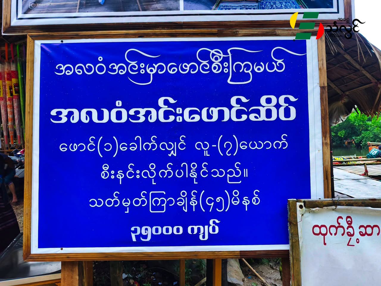 အလဝံအင်းမှ ရင်သပ်ရှုမောဖွယ်ရာ သဘာ၀အလှတရားများ